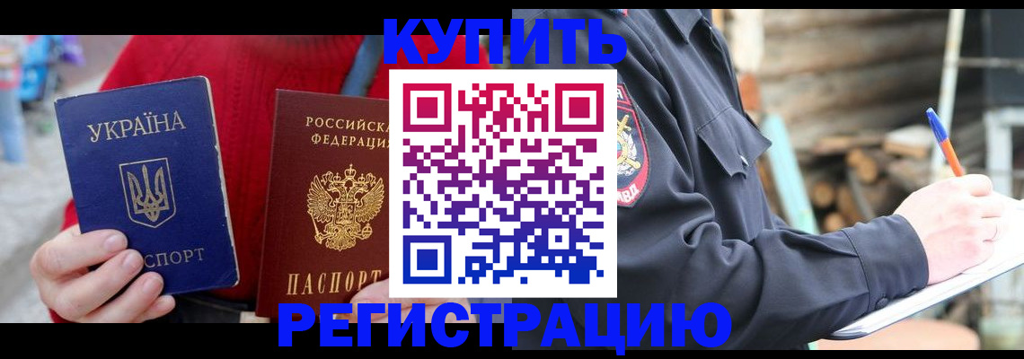 прописка в Бодайбо